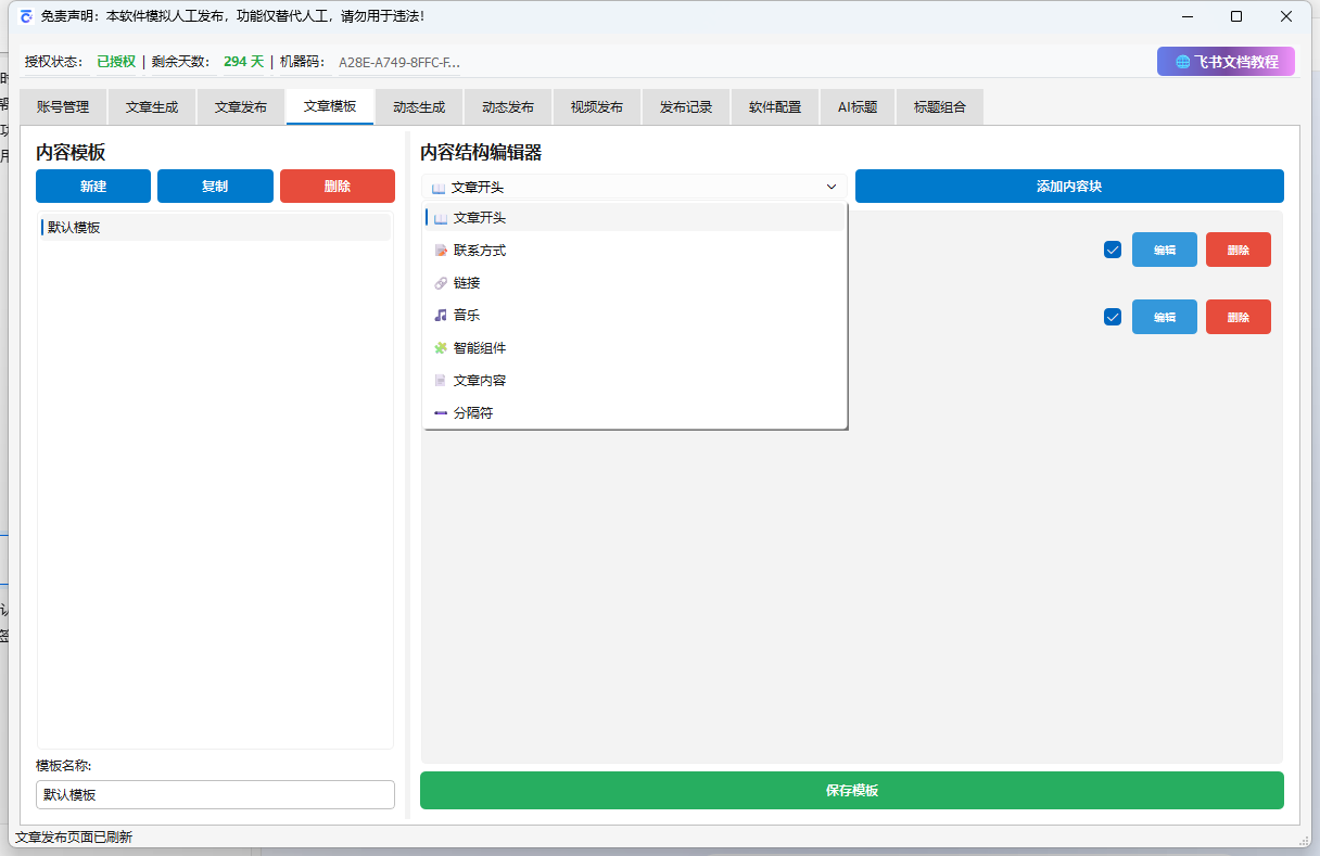 内容模板编辑器界面